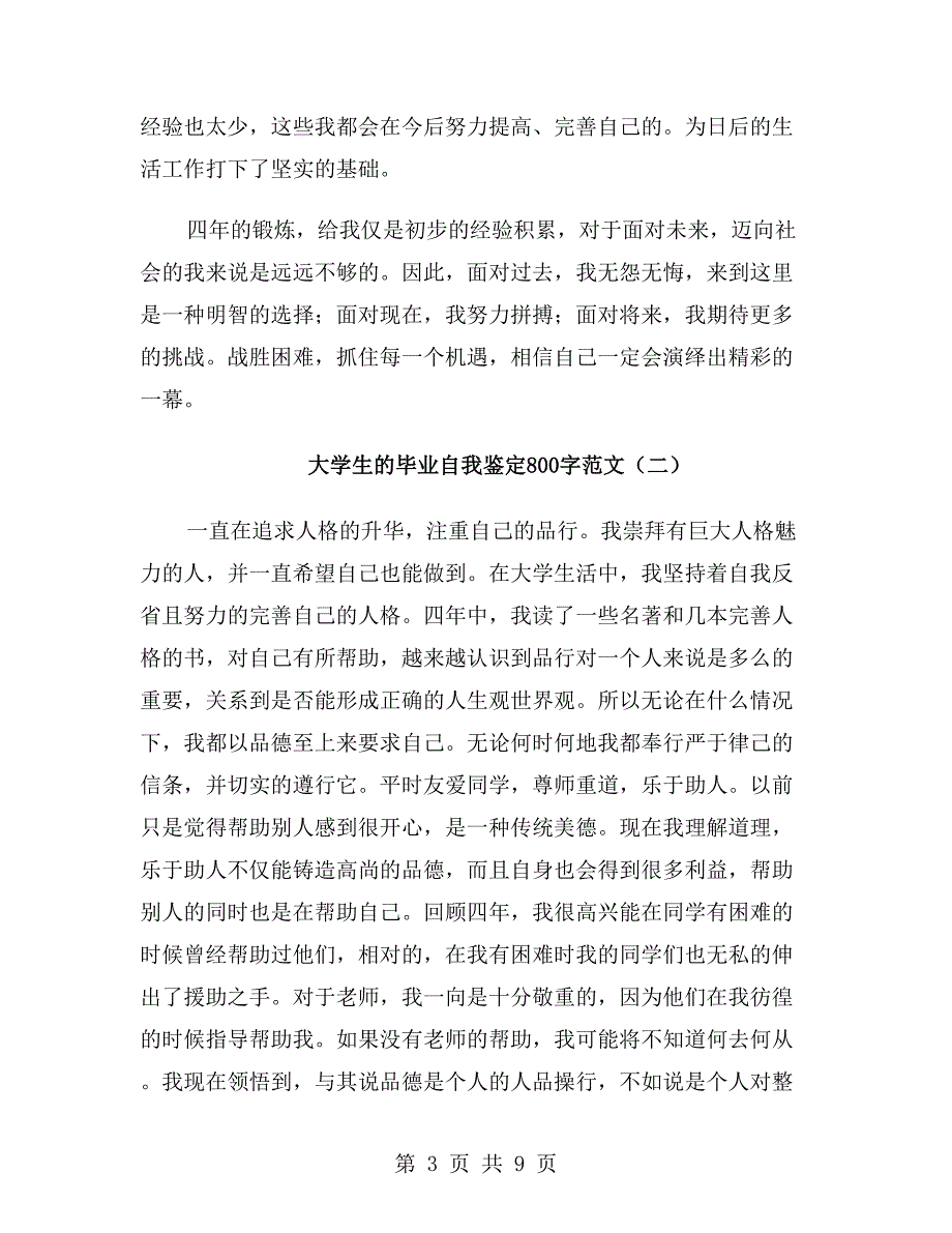 大学生的毕业自我鉴定800字范文_第3页