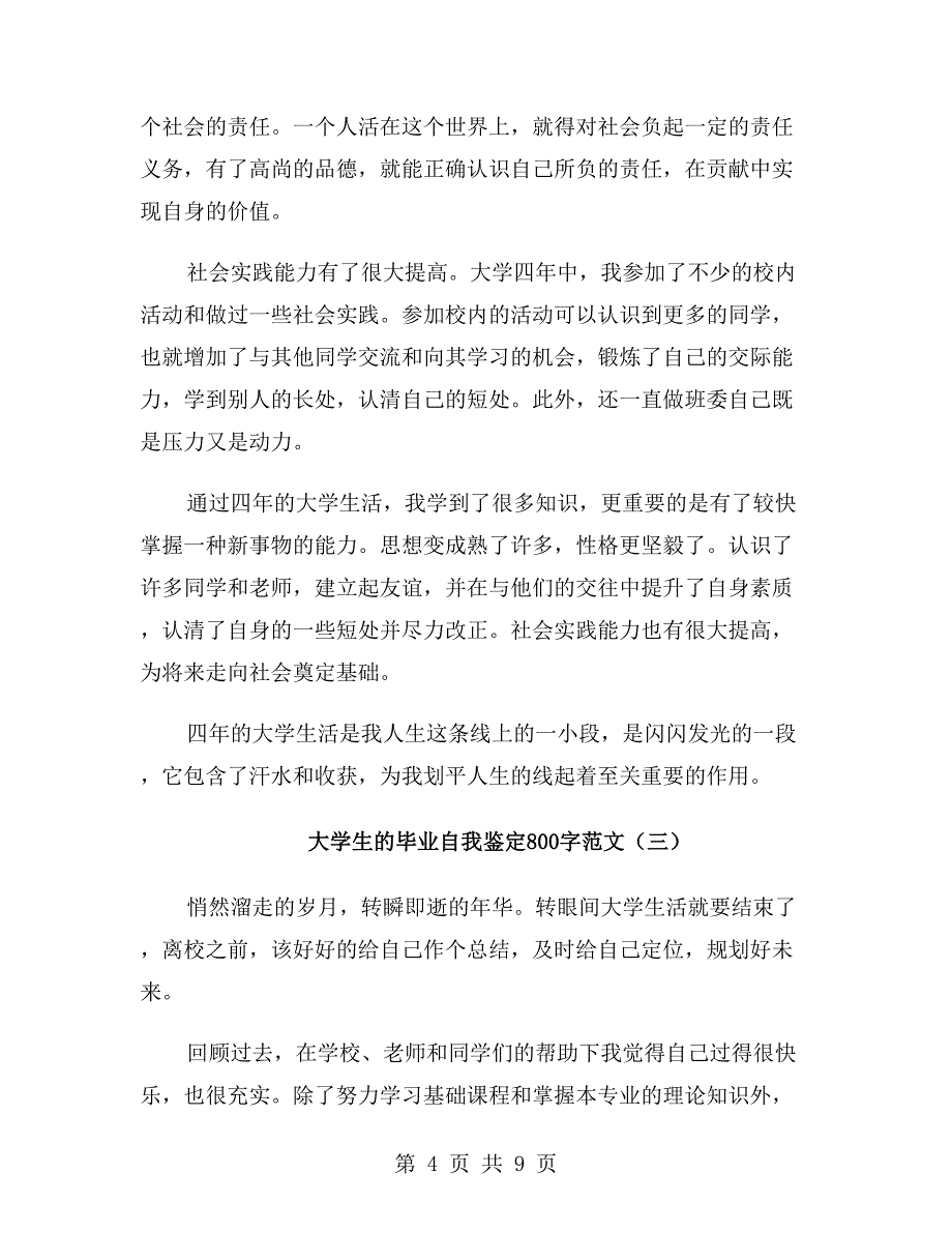 大学生的毕业自我鉴定800字范文_第4页