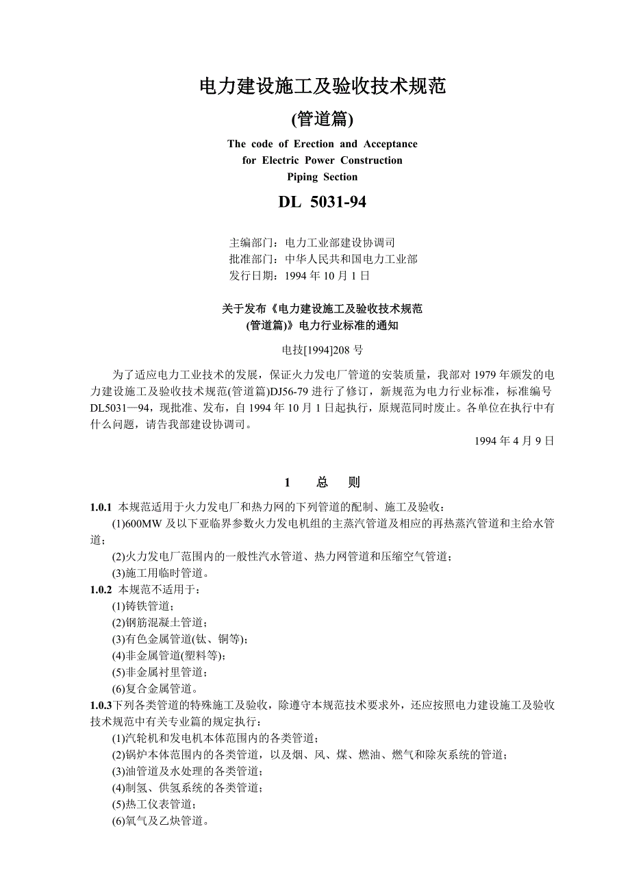 电力建设施工及验收技术规范管道篇_第1页