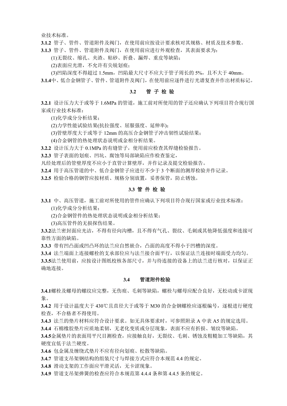 电力建设施工及验收技术规范管道篇_第3页