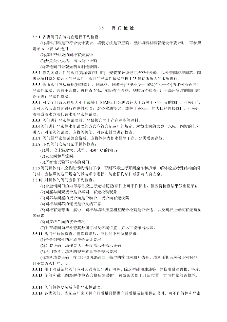 电力建设施工及验收技术规范管道篇_第4页