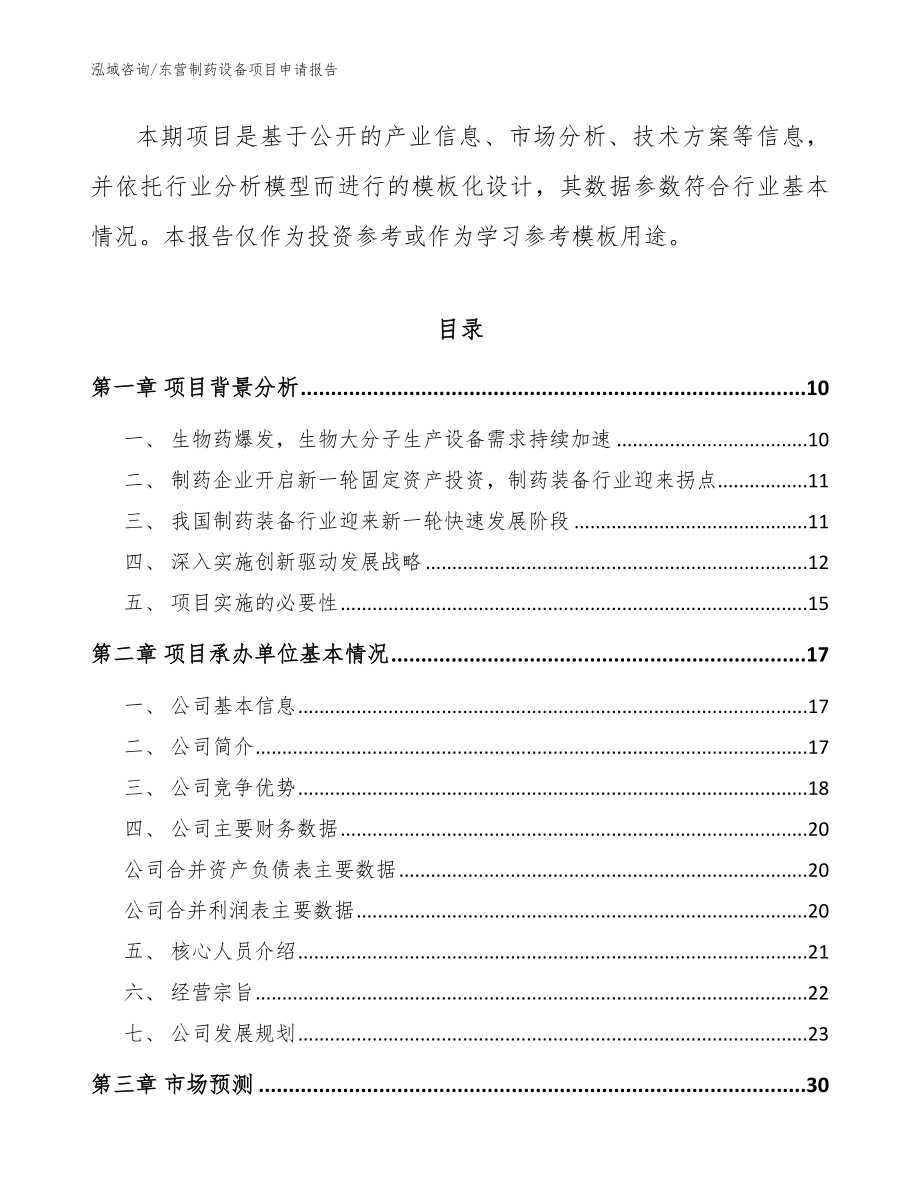 东营制药设备项目申请报告_第3页