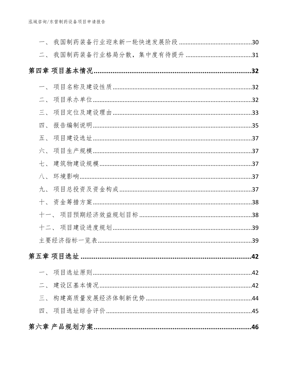 东营制药设备项目申请报告_第4页