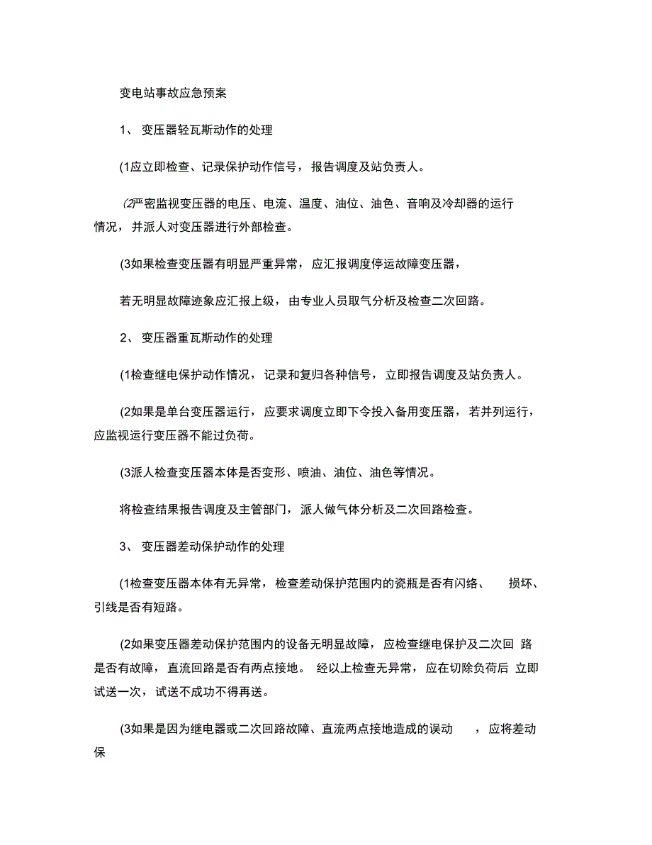 变电站事故应急预案(资料)概要_第1页