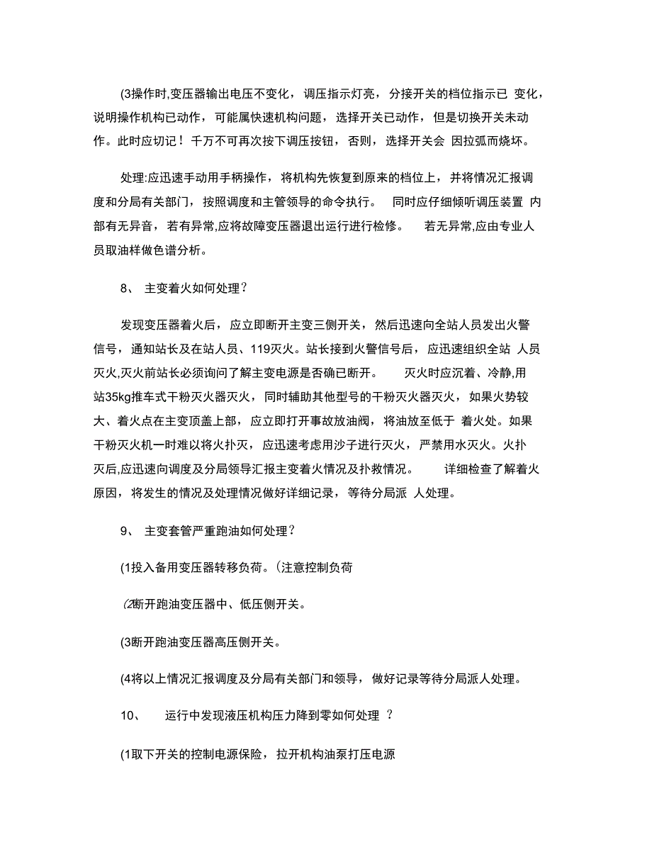 变电站事故应急预案(资料)概要_第4页