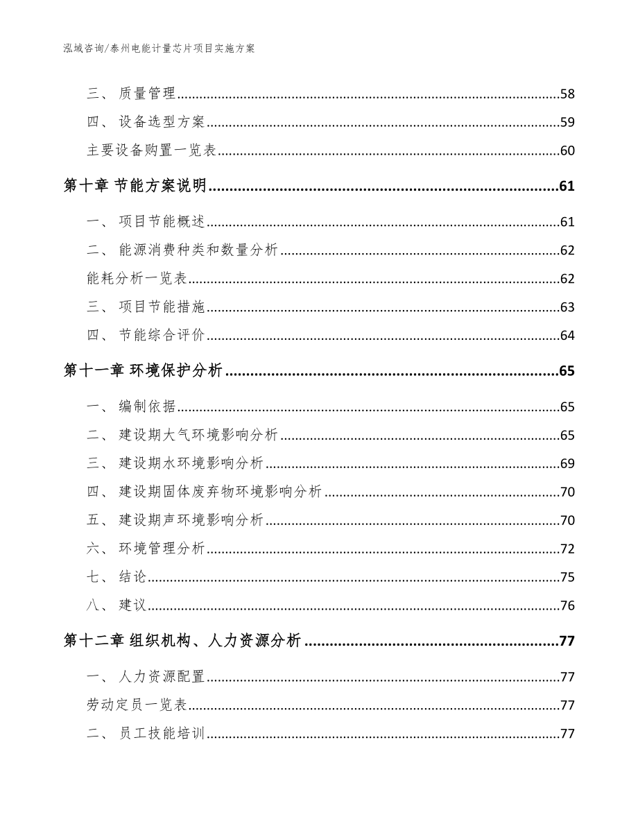 泰州电能计量芯片项目实施方案_参考范文_第4页