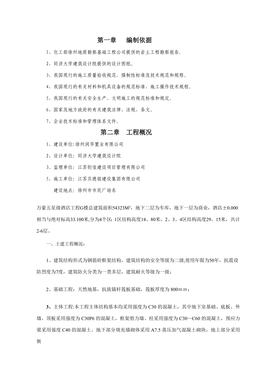 xx酒店施工组织设计【整理版施工方案】_第2页