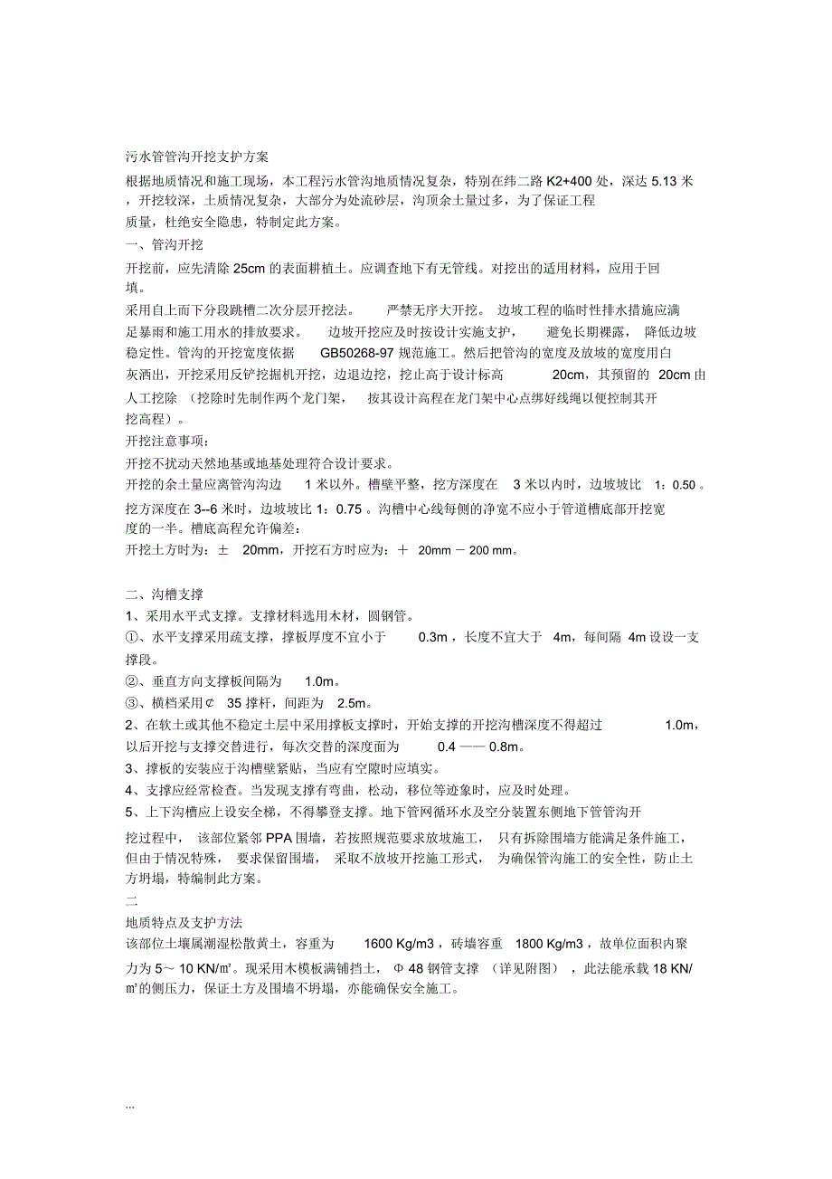 管沟开挖支护方案_第1页