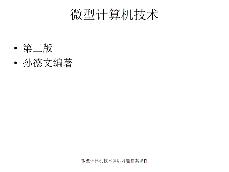 微型计算机技术课后习题答案课件_第1页