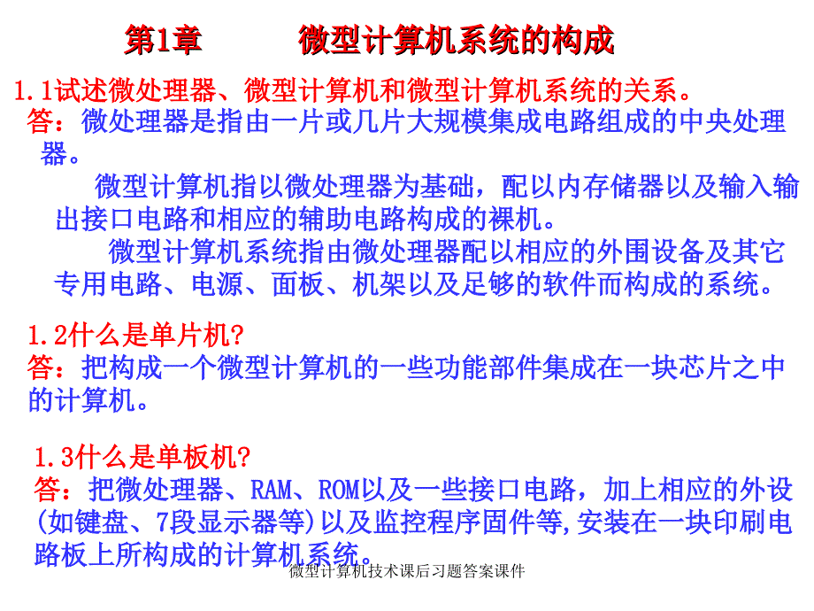 微型计算机技术课后习题答案课件_第2页