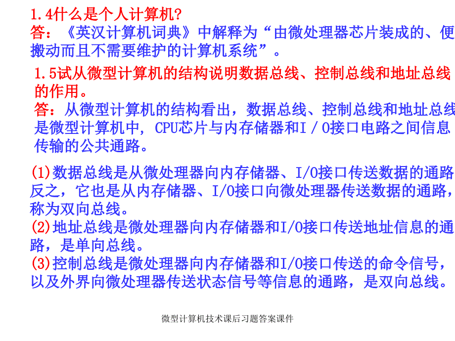 微型计算机技术课后习题答案课件_第3页