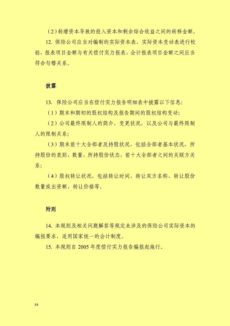 保险公司偿付能力报告编报规则第8号实际资本_第3页