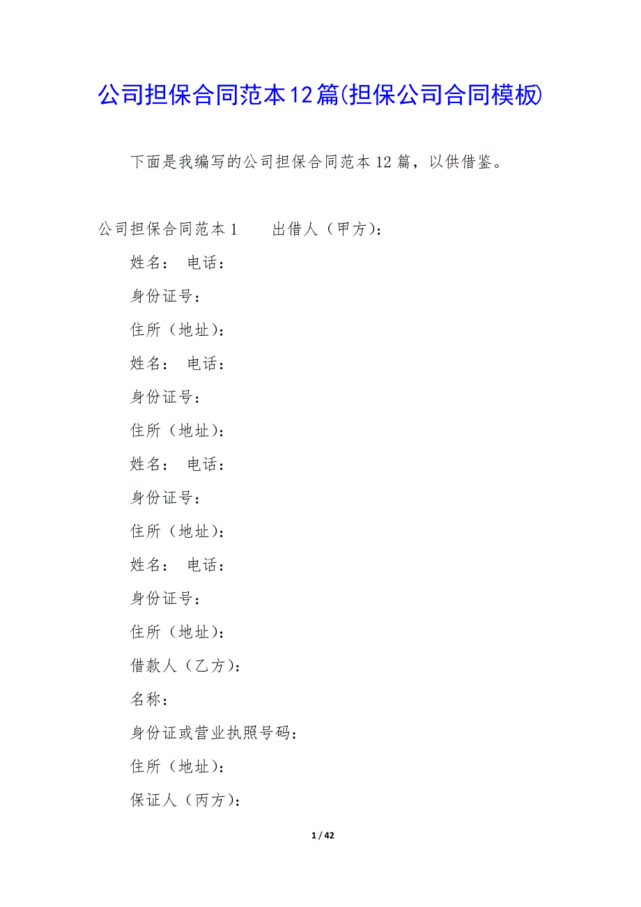 公司担保合同范本12篇(担保公司合同模板).docx_第1页