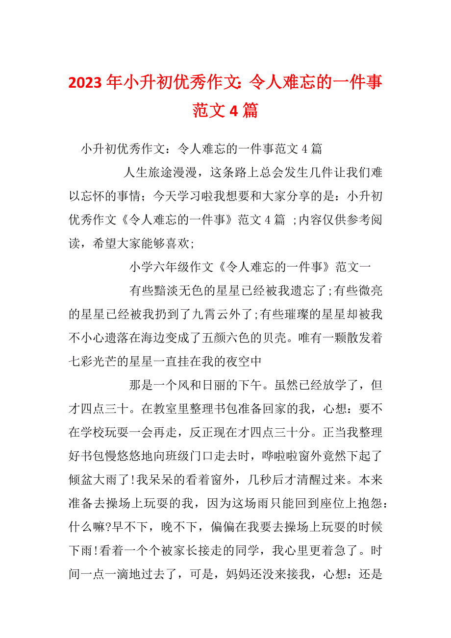 2023年小升初优秀作文：令人难忘的一件事范文4篇_第1页