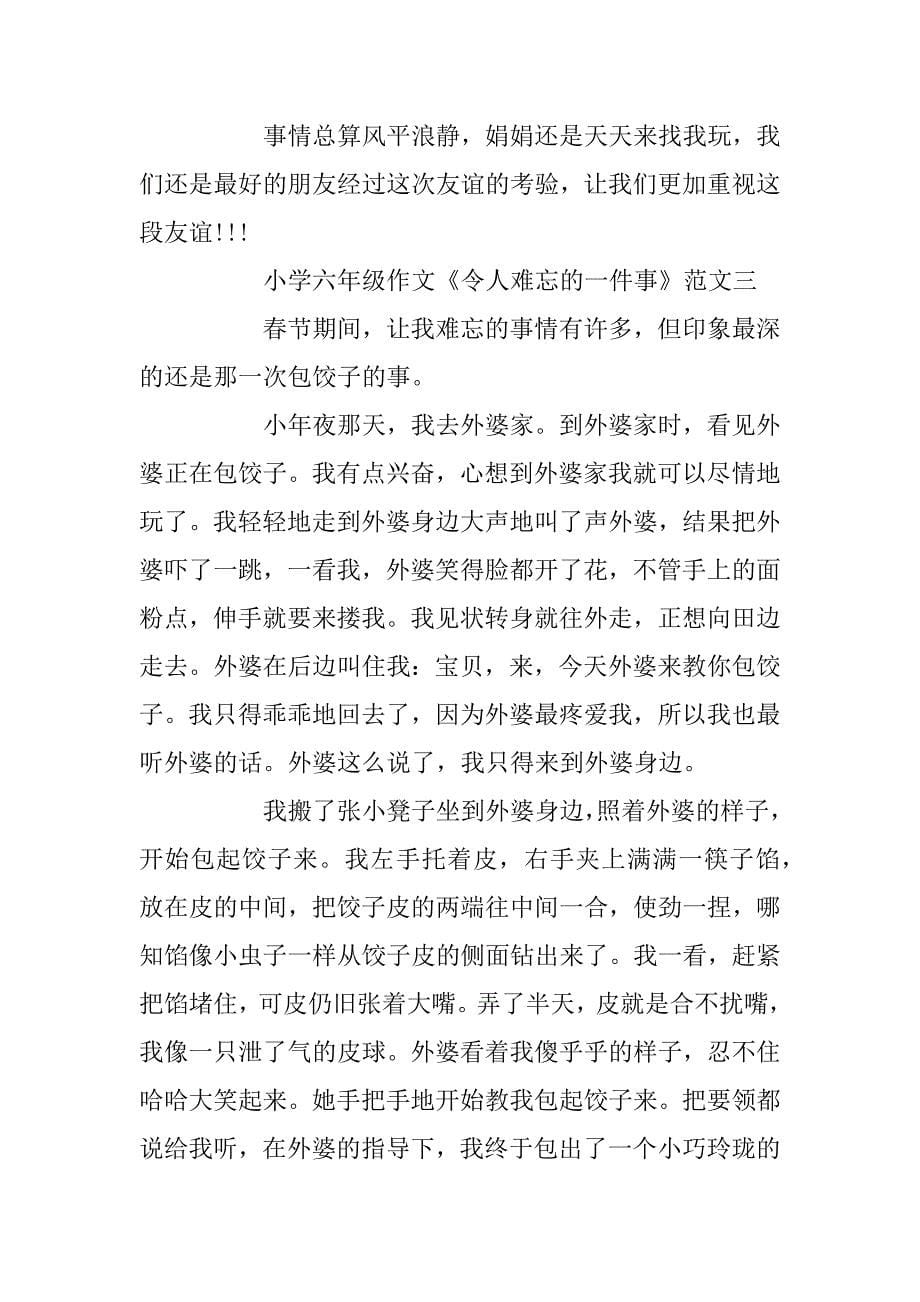 2023年小升初优秀作文：令人难忘的一件事范文4篇_第5页