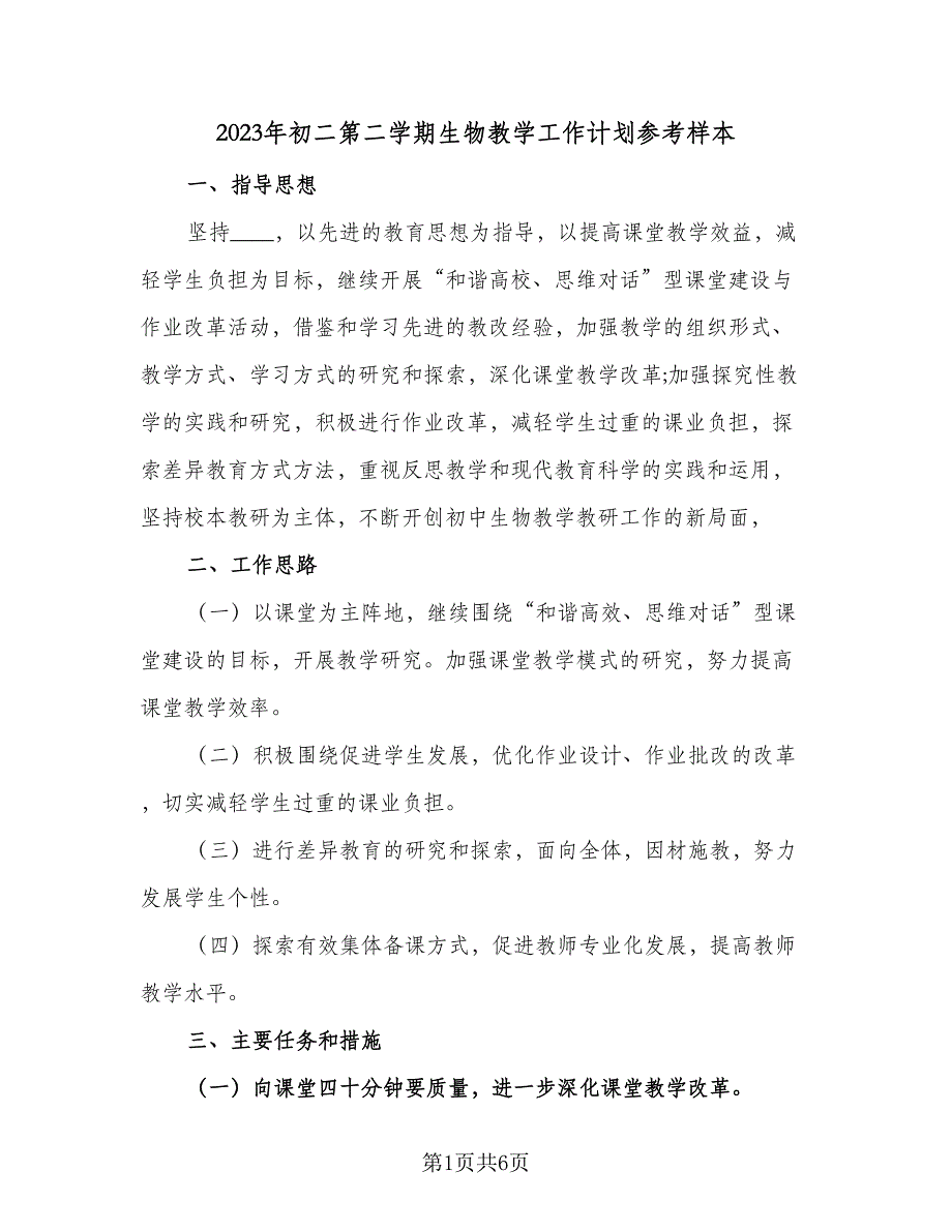 2023年初二第二学期生物教学工作计划参考样本（2篇）.doc_第1页