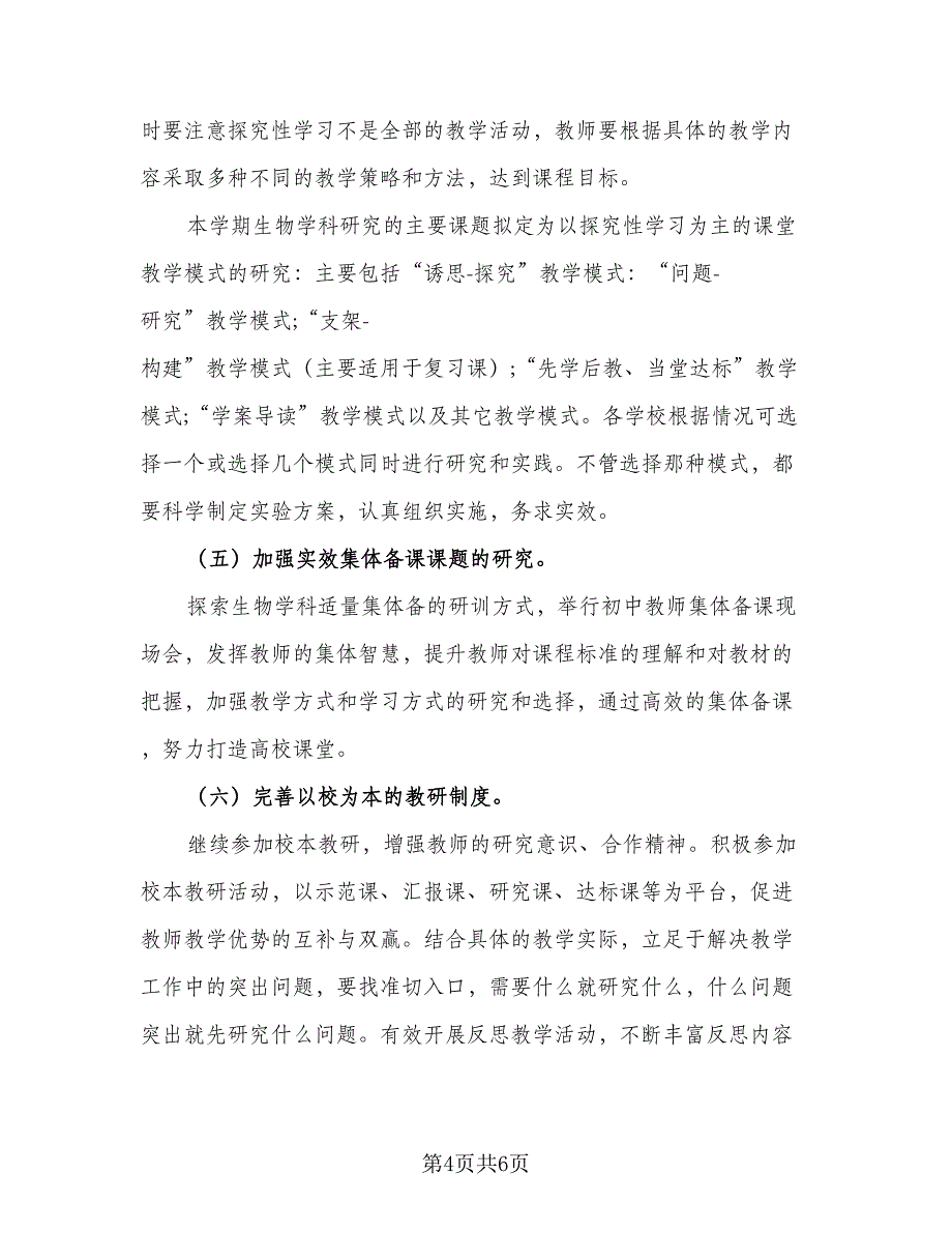 2023年初二第二学期生物教学工作计划参考样本（2篇）.doc_第4页