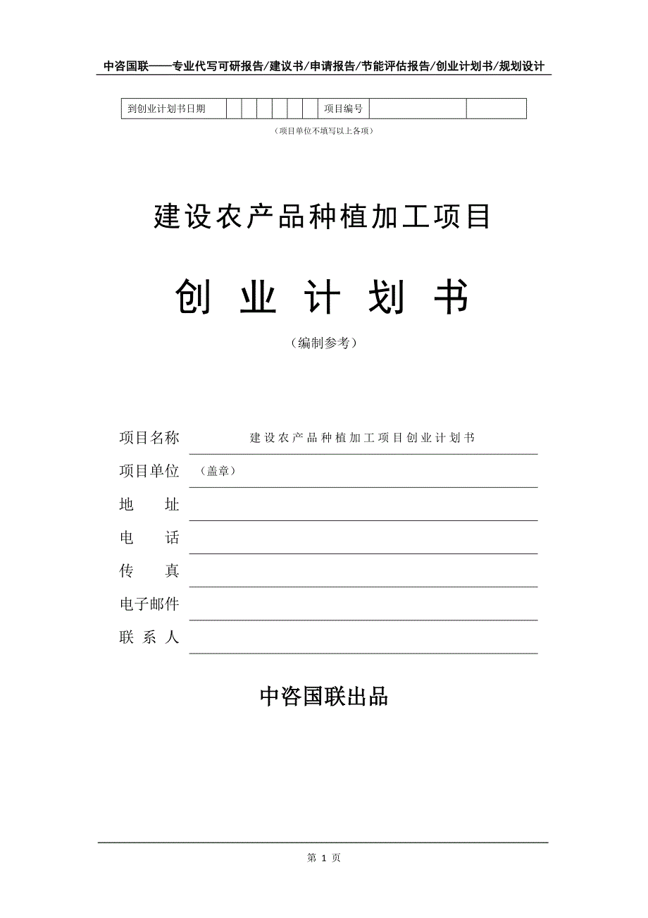 建设农产品种植加工项目创业计划书写作模板_第2页