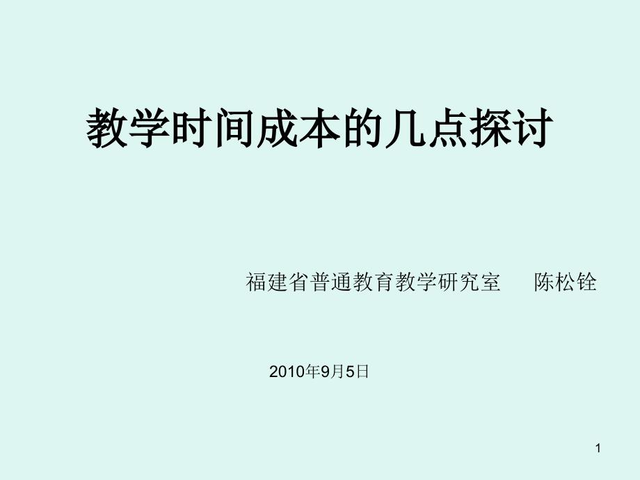 教学时间成本的几点探讨pptPowerPointPr_第1页