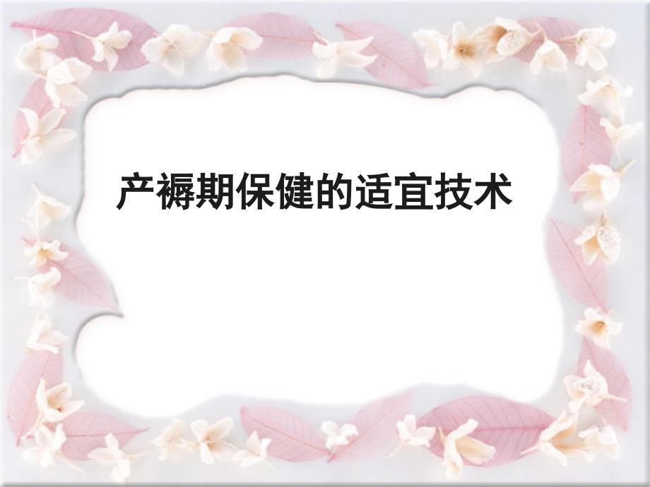 产褥期保健的适宜_第1页
