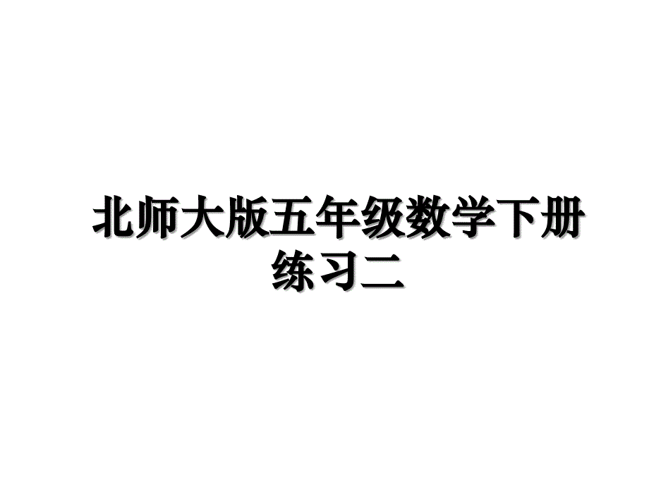 北师大版五年级数学下册练习二上课讲义_第1页