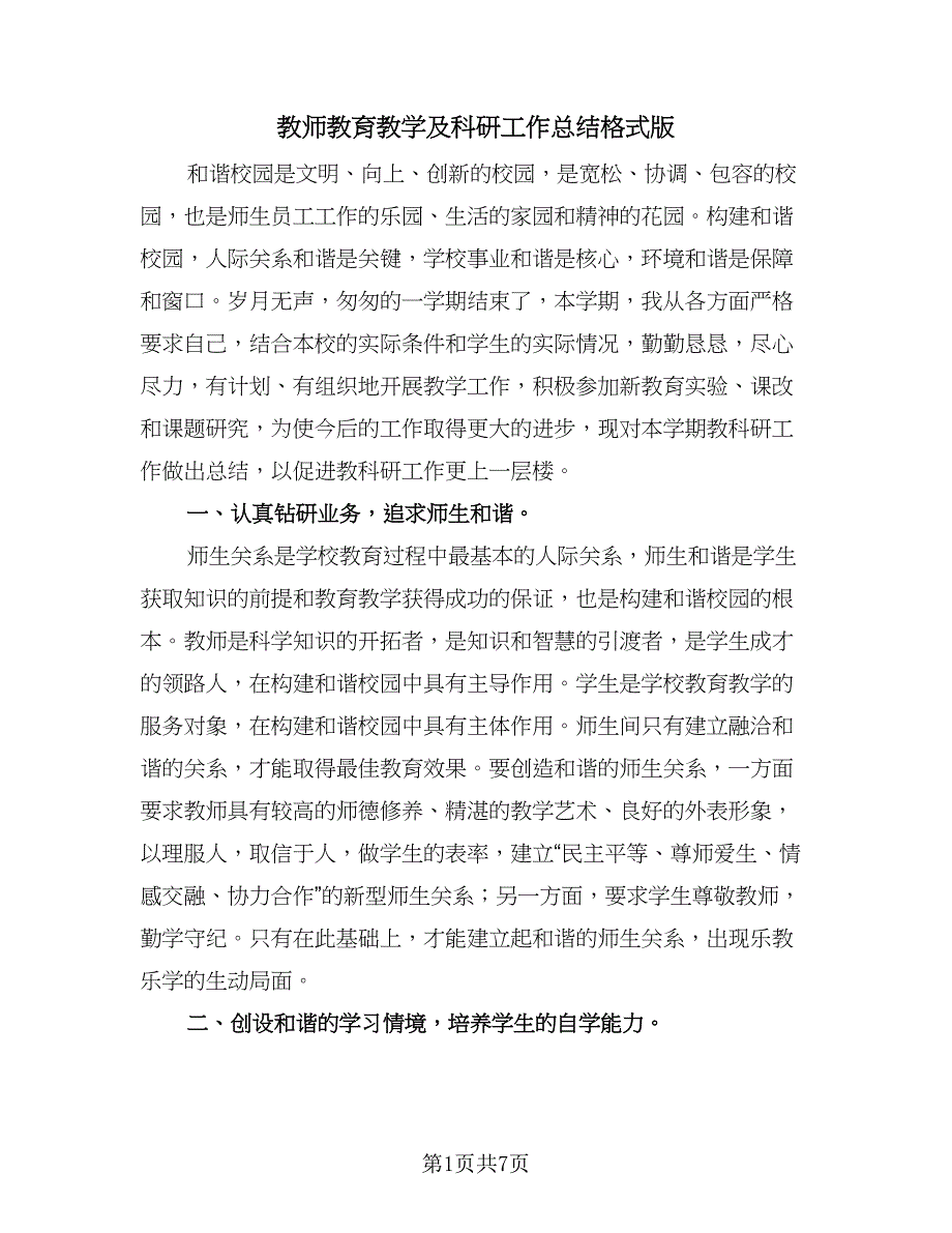 教师教育教学及科研工作总结格式版（三篇）.doc_第1页