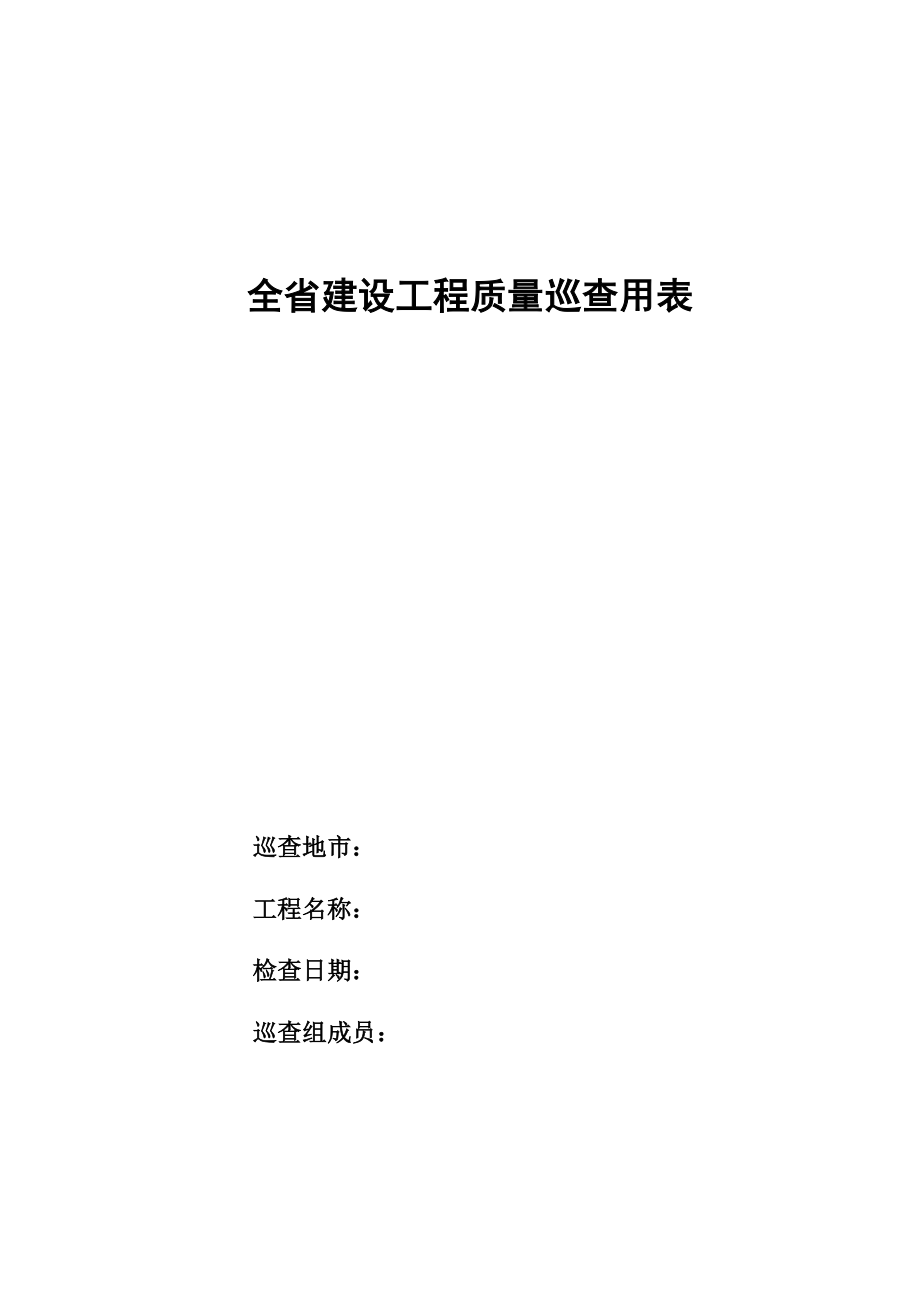 河北省质量巡查用表.doc保定市建筑工程质量监督站_第1页