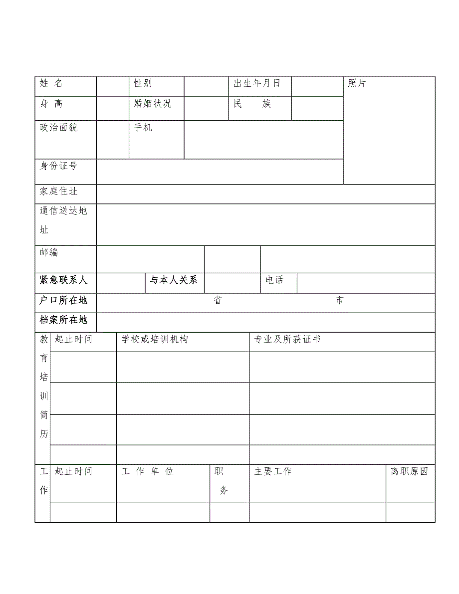 员工登记表（入职登记表）.docx_第1页