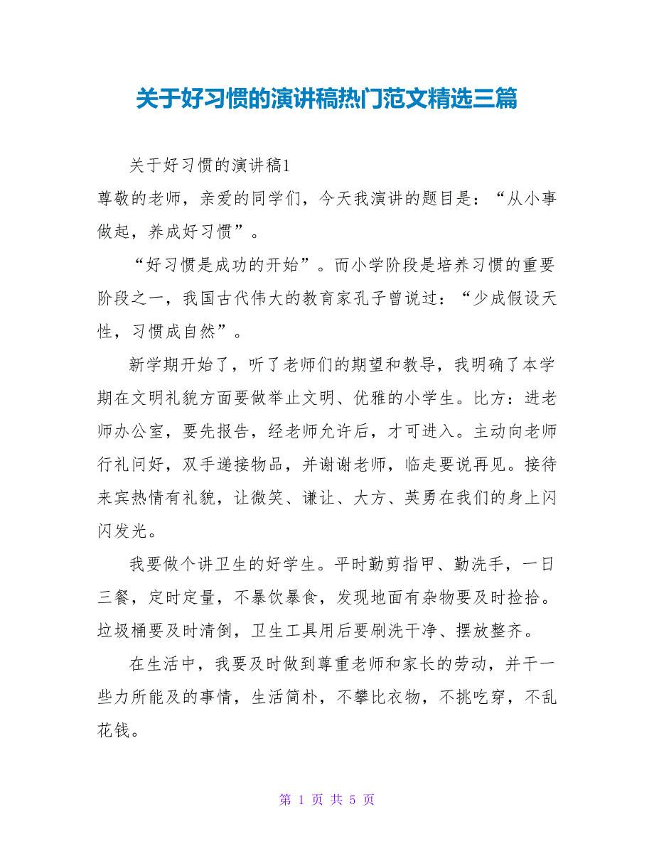 关于好习惯的演讲稿热门范文精选三篇_第1页