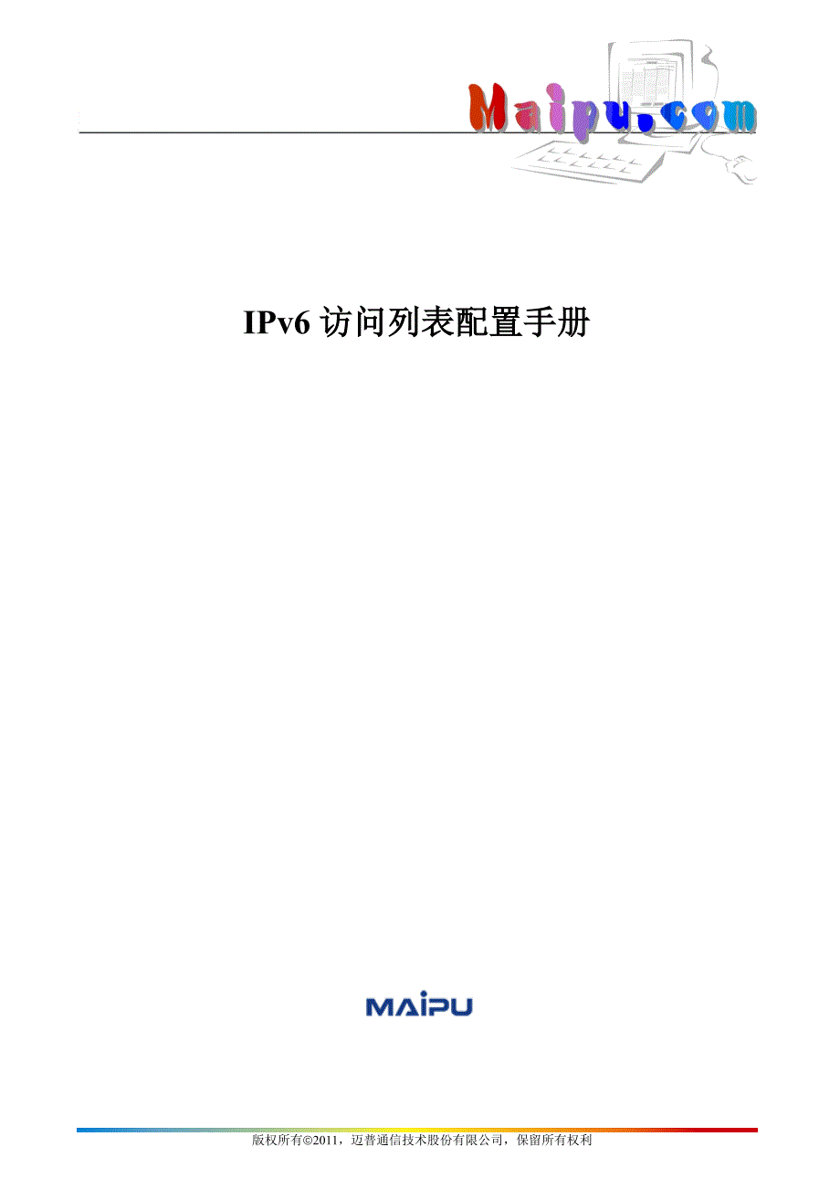 IPv6访问列表配置手册_第1页