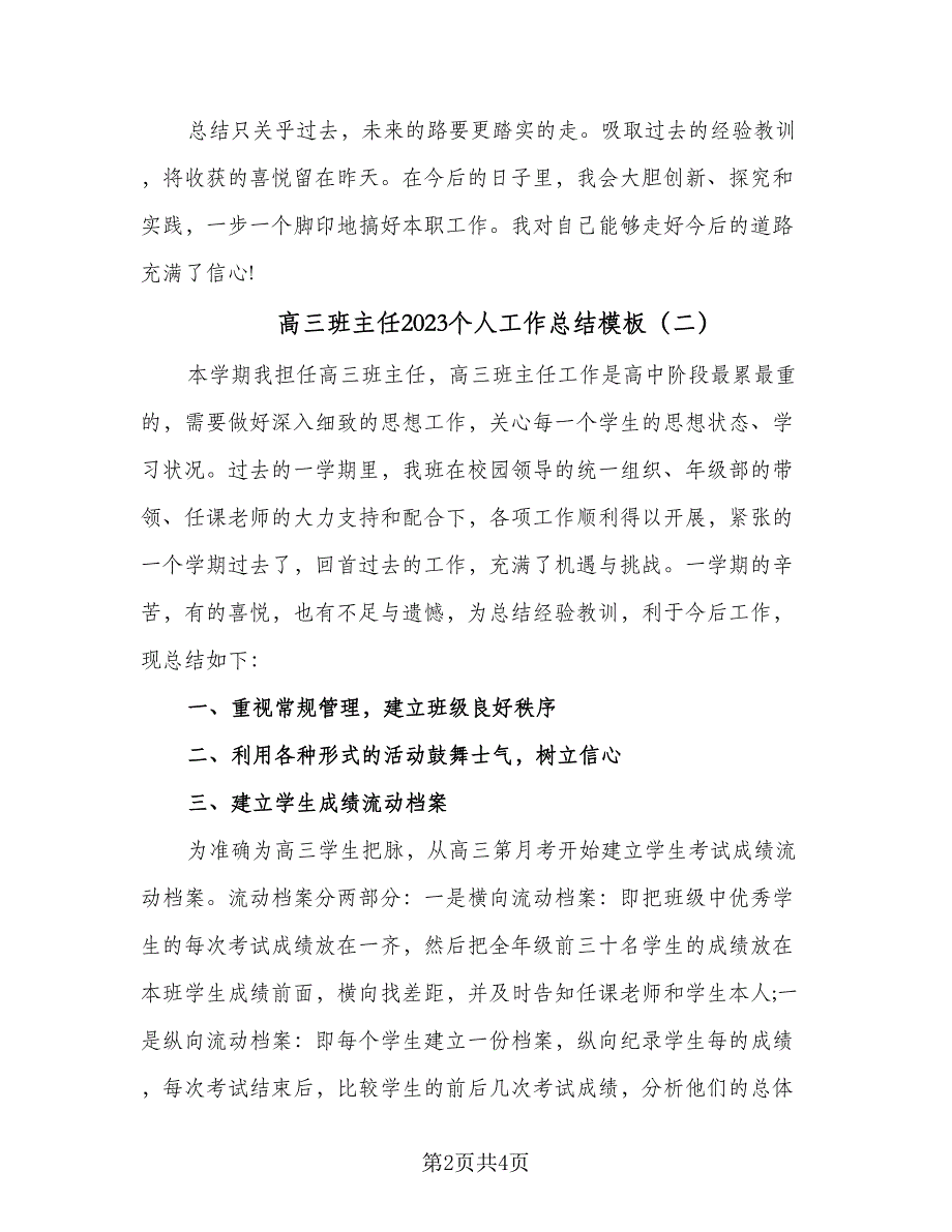 高三班主任2023个人工作总结模板（2篇）.doc_第2页