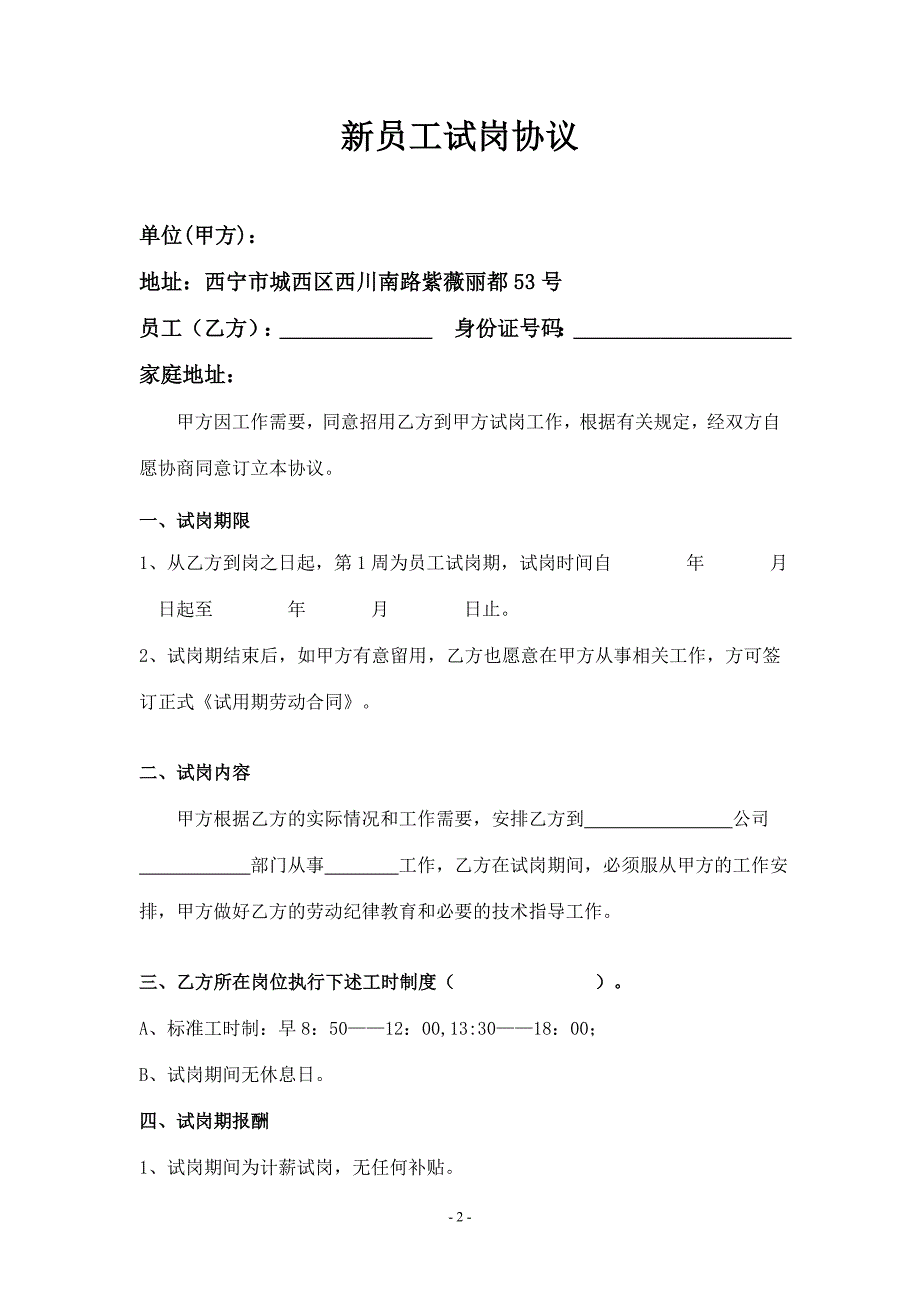 《新员工试岗协议》word版.doc_第2页