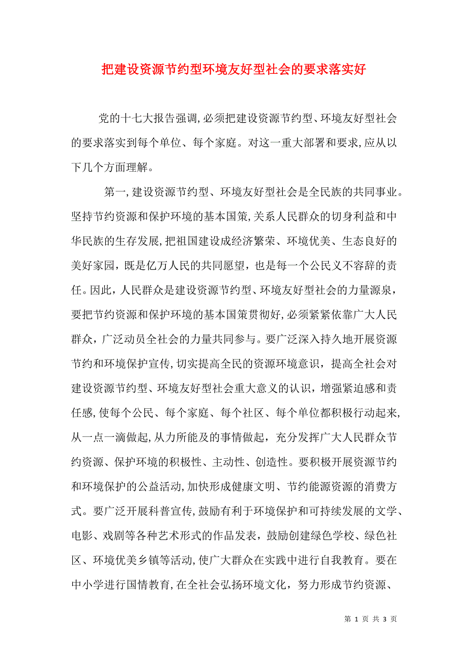 把建设资源节约型环境友好型社会的要求落实好_第1页