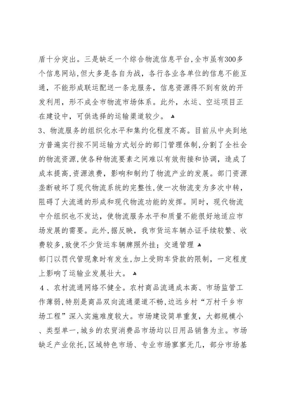 关于加快发展县区现代物流业的调研报告_第5页