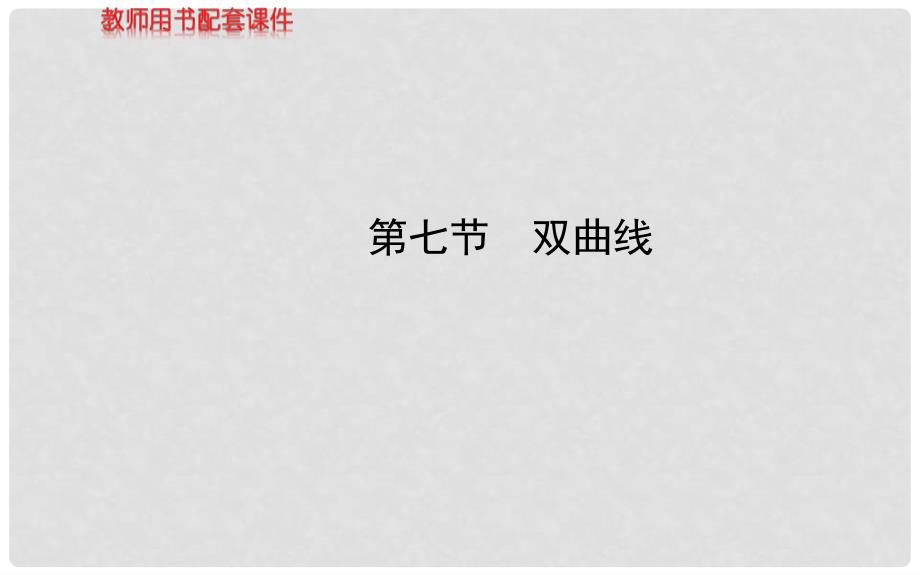 高考数学 第八章 第七节 双曲线课件 文 北师大版_第1页