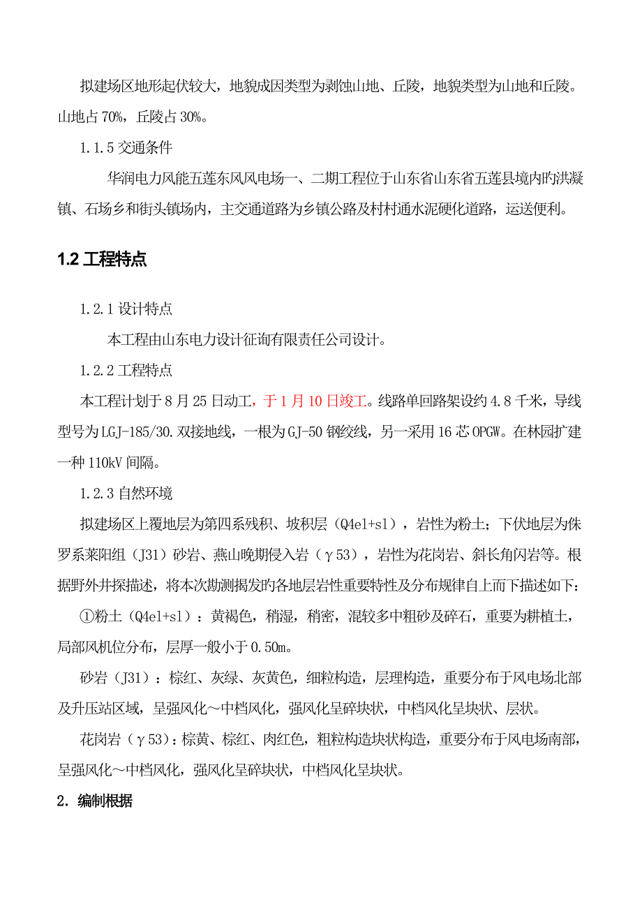 电力线路冬季施工方案.doc_第4页