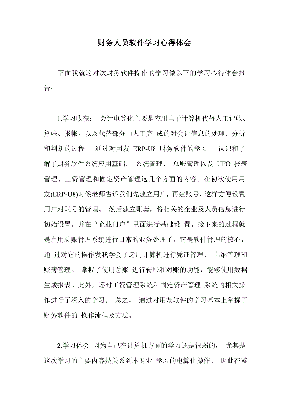 财务人员软件学习心得体会_第1页