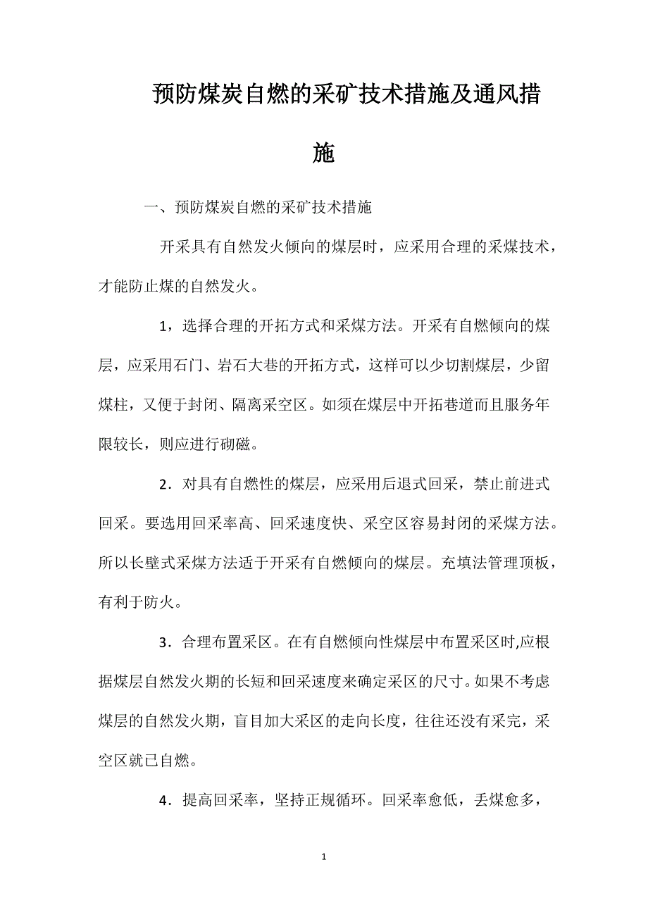 预防煤炭自燃的采矿技术措施及通风措施_第1页