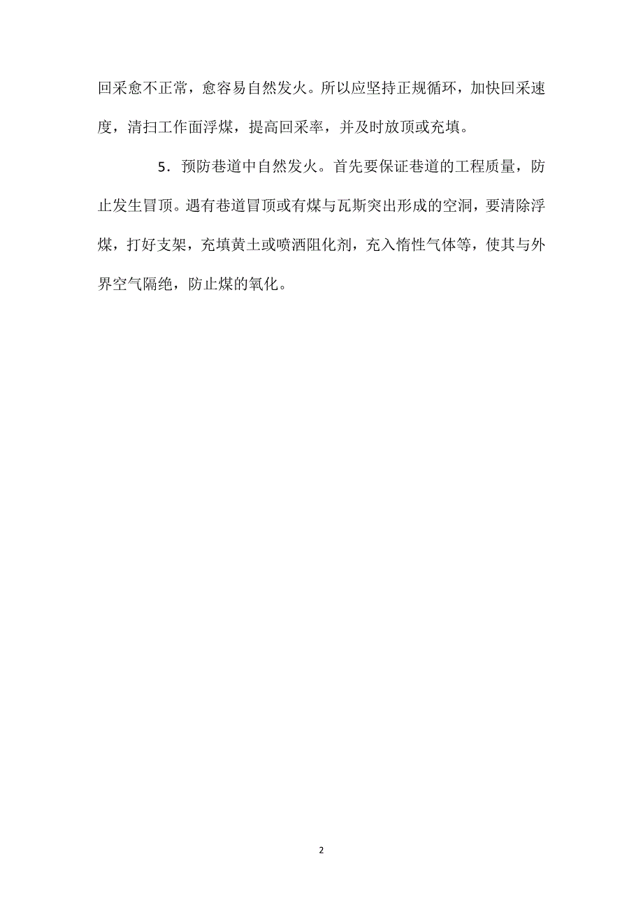 预防煤炭自燃的采矿技术措施及通风措施_第2页