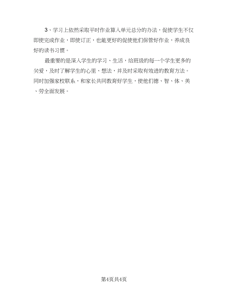 2023年班级工作计划参考范本（二篇）_第4页