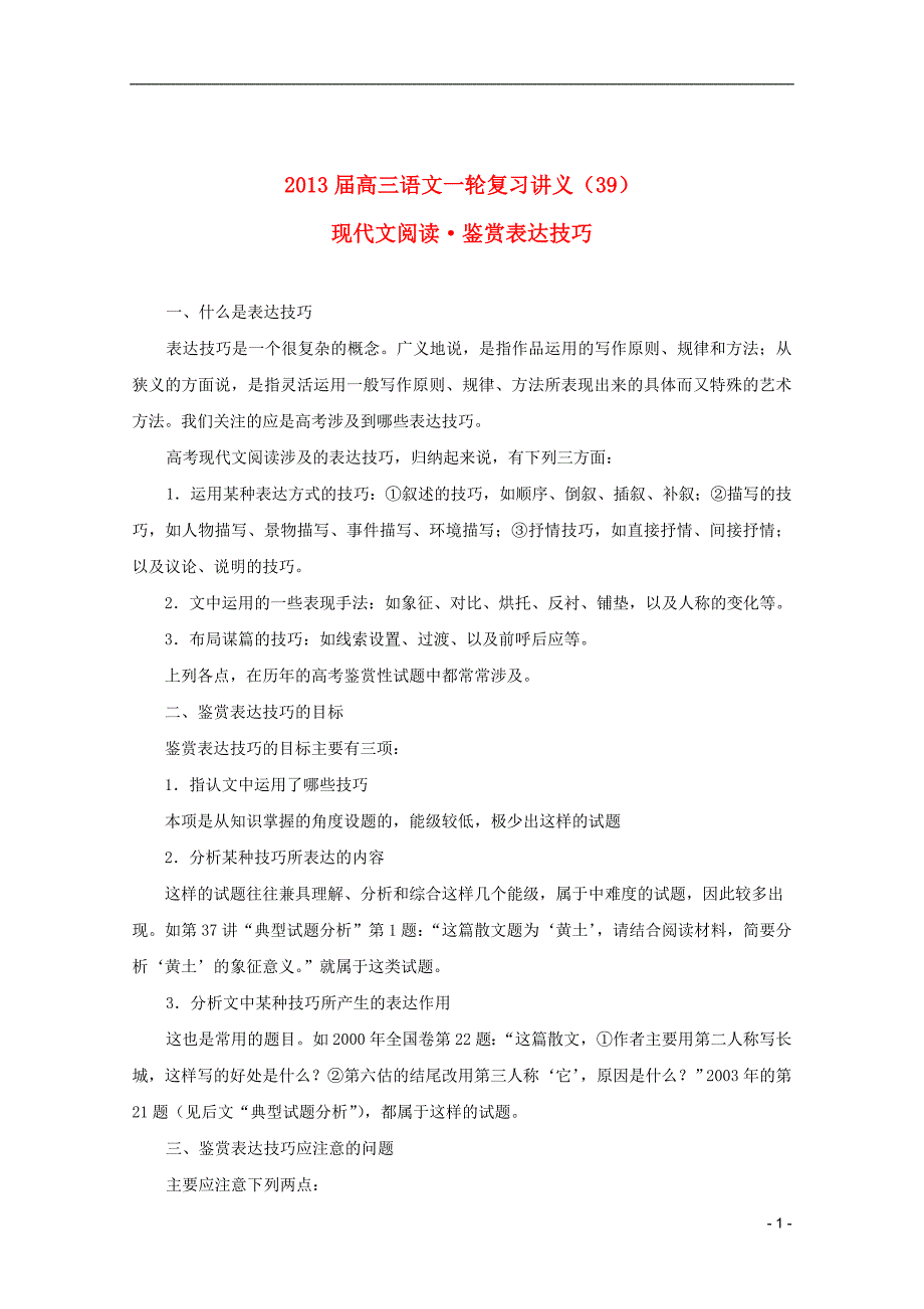 高三语文一轮复习讲义专题39现代文阅读鉴赏表达技巧新人教版_第1页