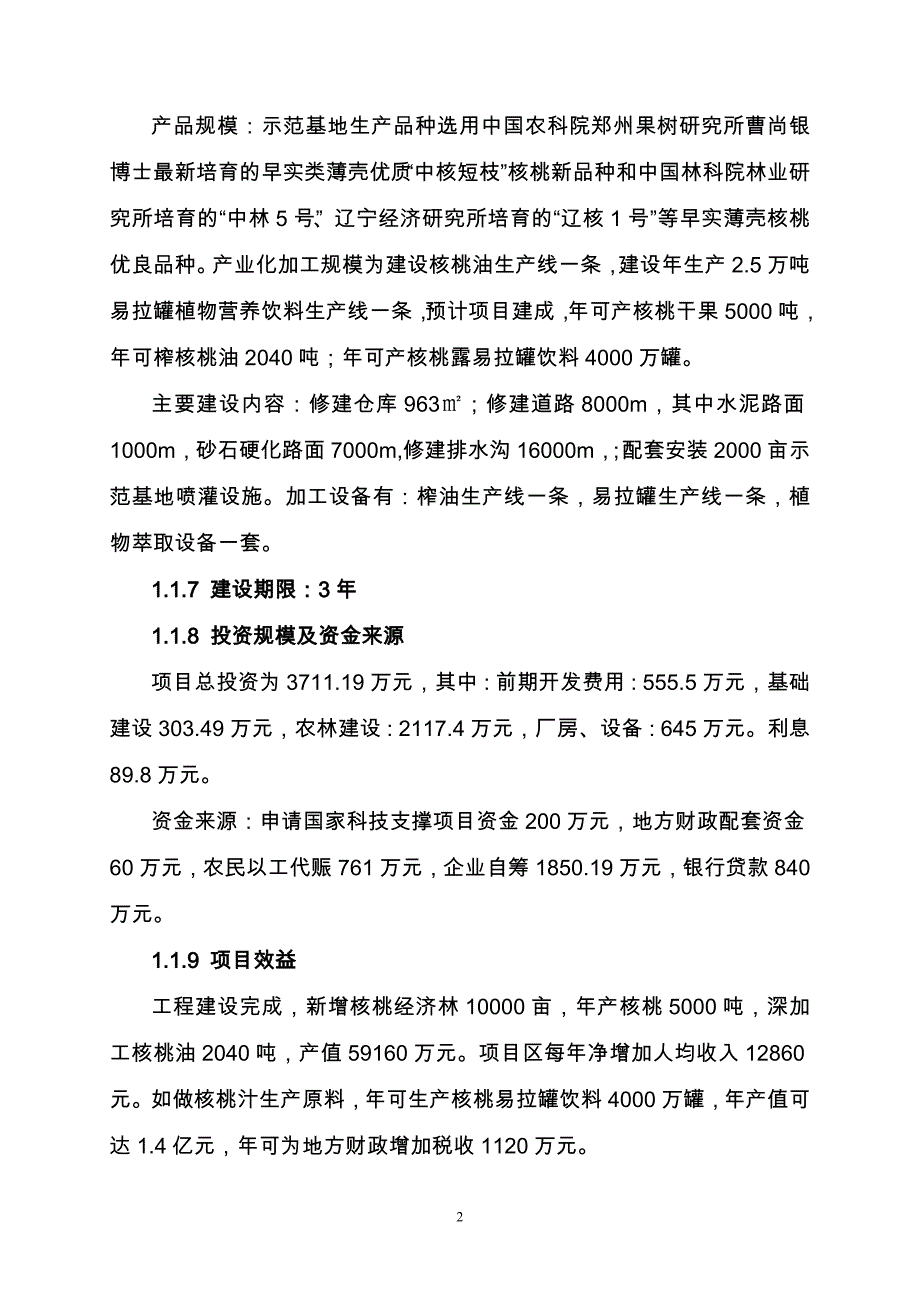 核桃项目可行性研究报告.doc_第2页