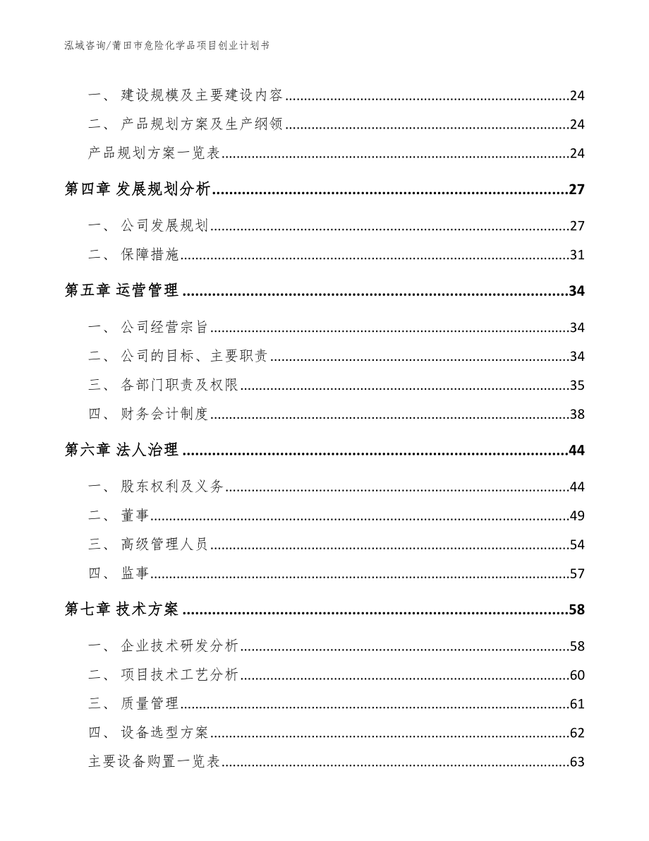 莆田市危险化学品项目创业计划书范文参考_第2页