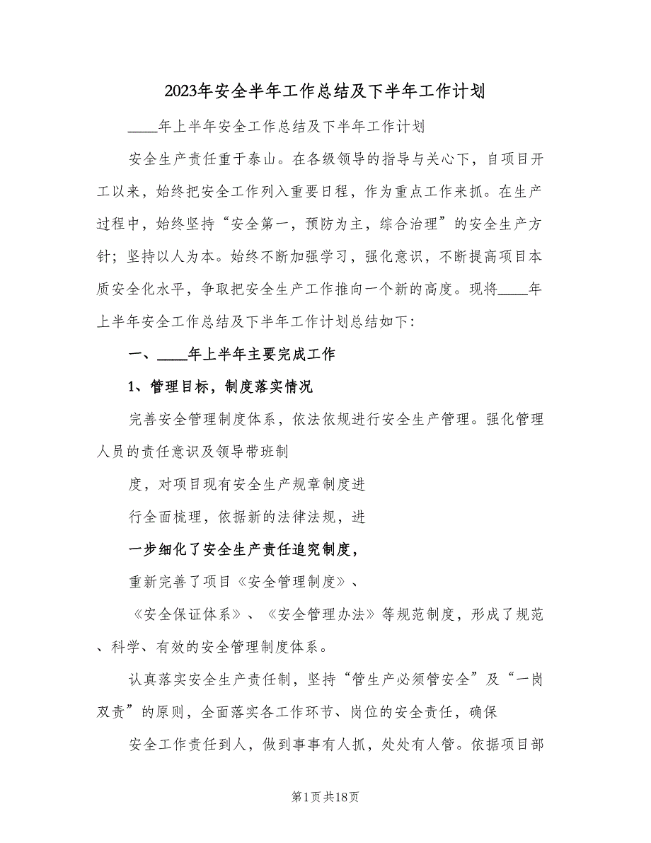 2023年安全半年工作总结及下半年工作计划（三篇）.doc_第1页