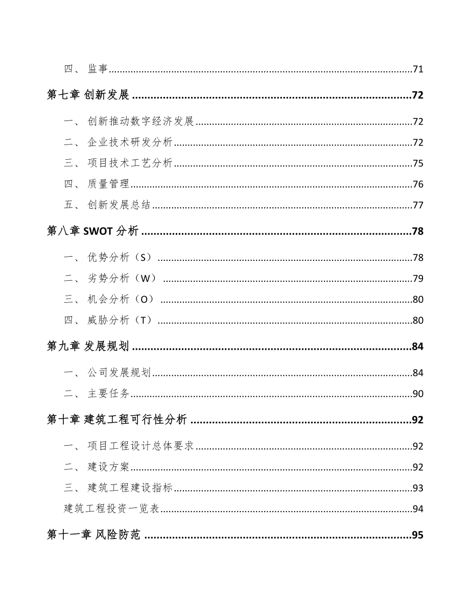 遵义年产xx吨硅料项目建议书_第4页