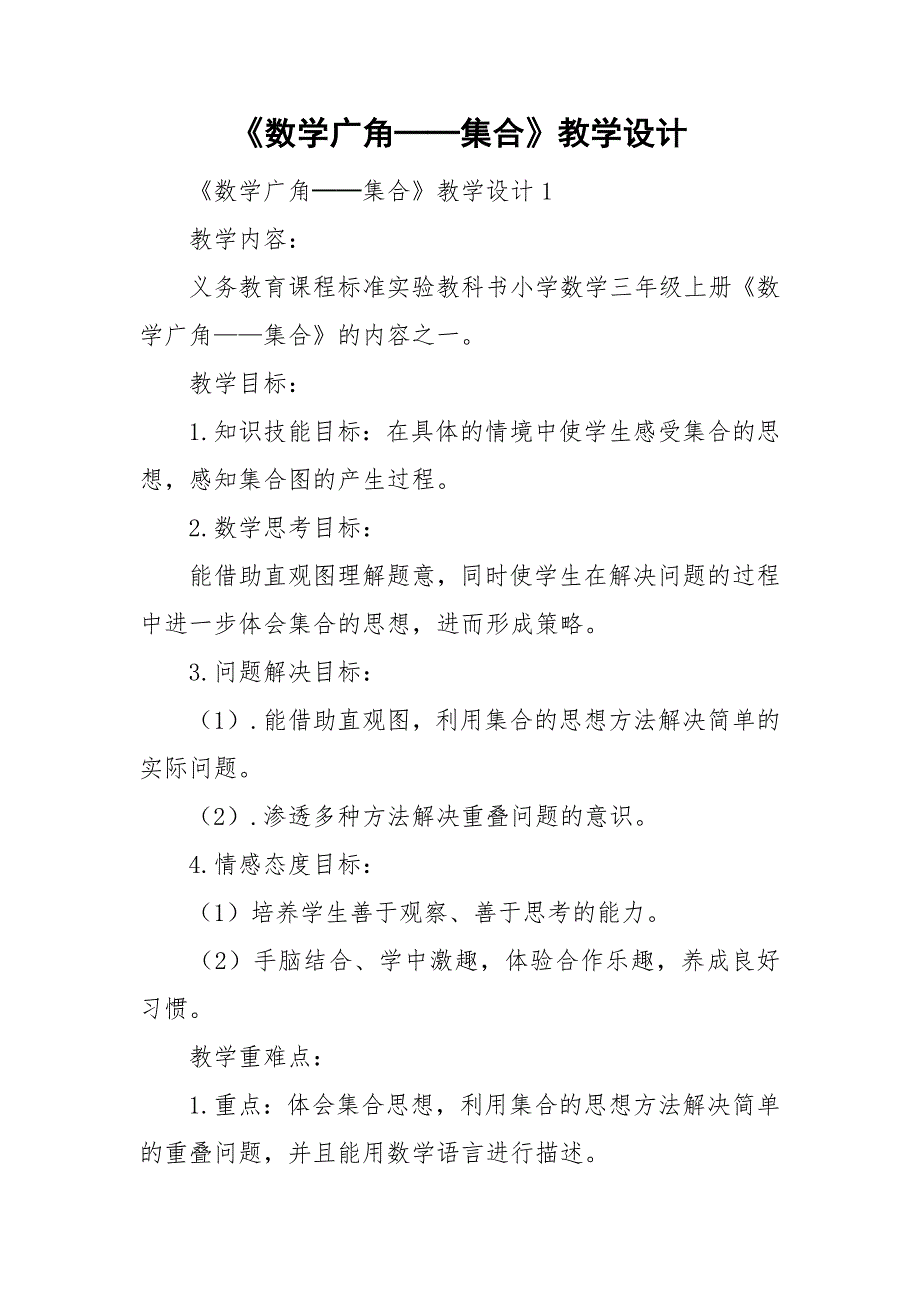 《数学广角──集合》教学设计_第1页