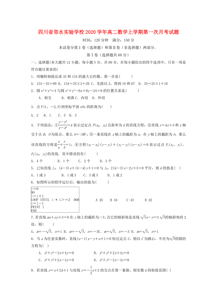 四川省邻水实验学校2020学年高二数学上学期第一次月考试题（通用）_第1页