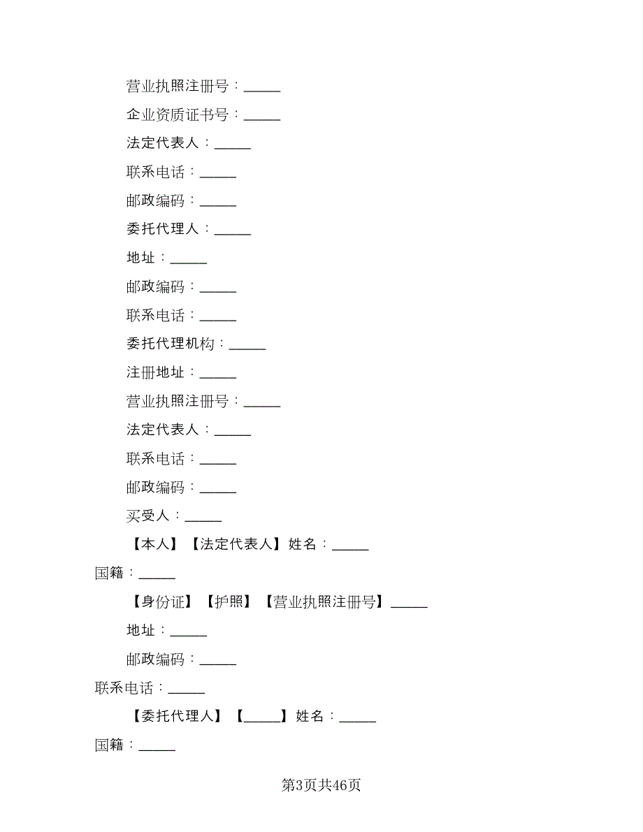 商铺买卖合同官方版（7篇）_第3页