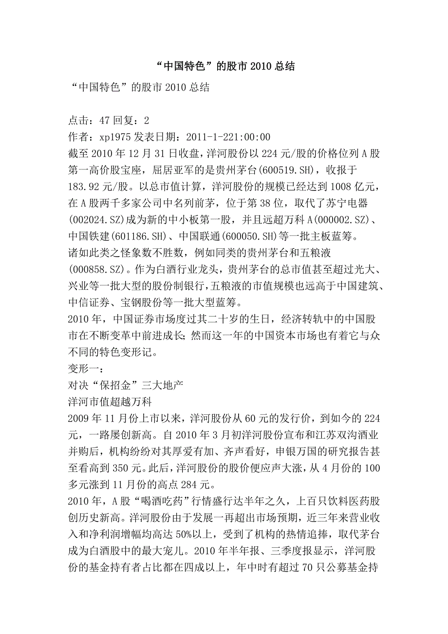 “中国特色”的股市2010总结.doc_第1页