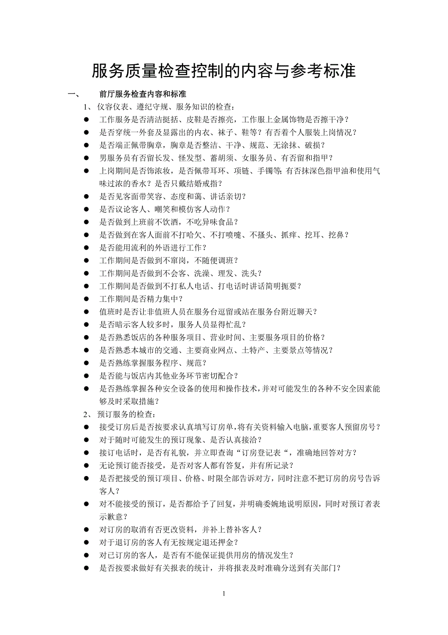 酒店服务质量检查控制的内容与参考标准_第1页